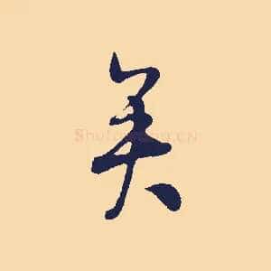 矣