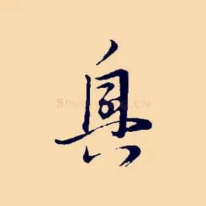 興