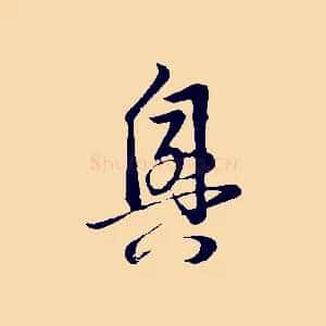 興