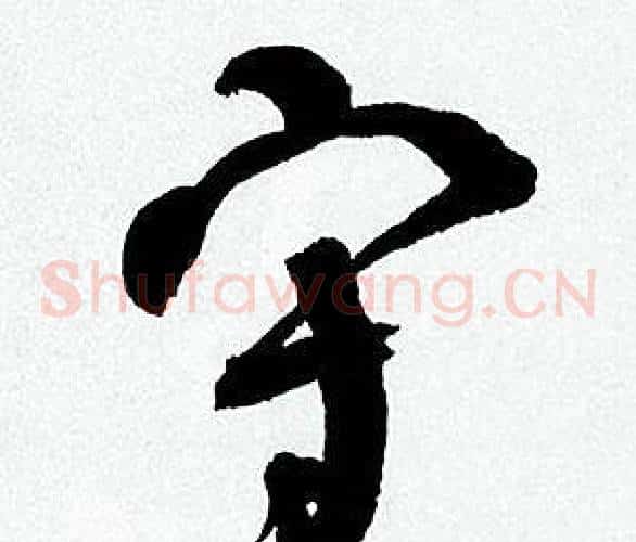 守