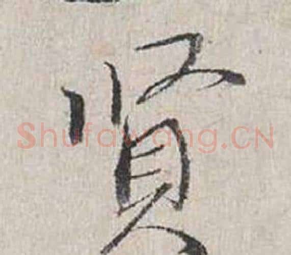 賢