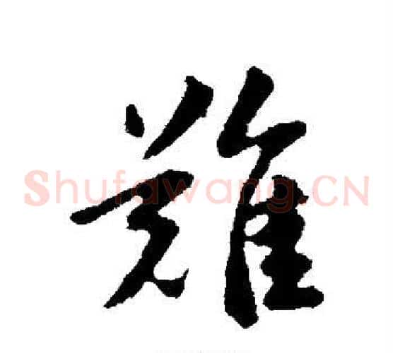 难