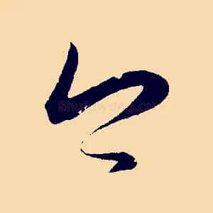 今