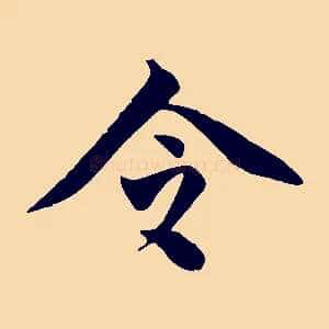 令