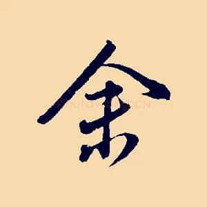 余