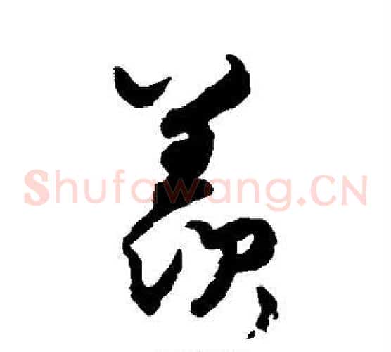 羡