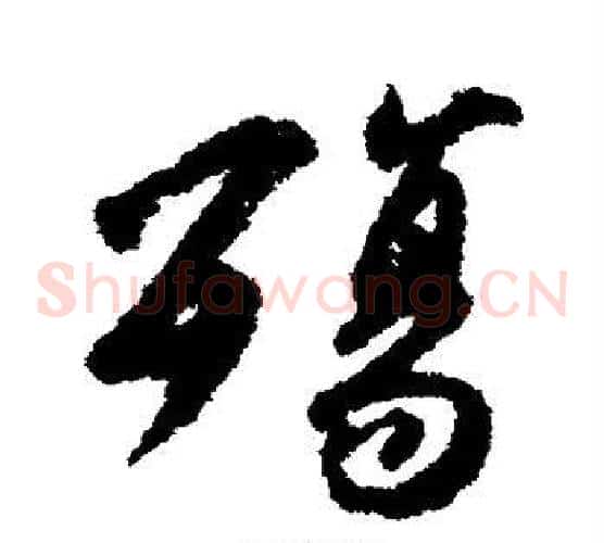 殇