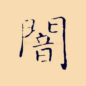 闇