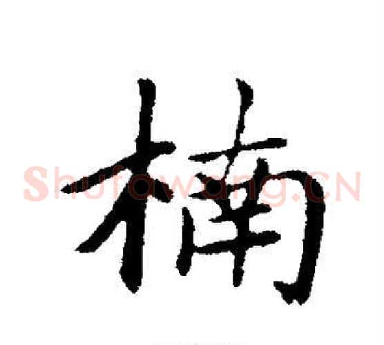 楠