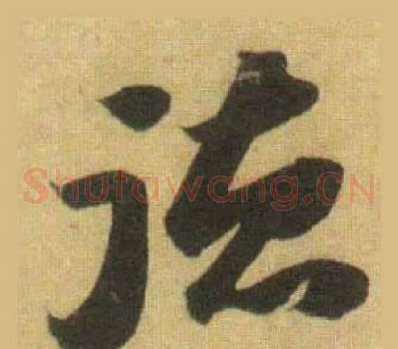 德