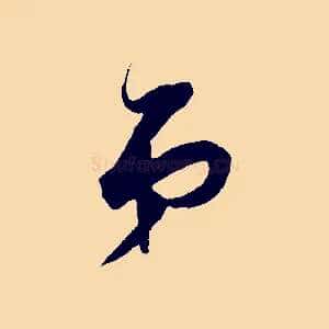 弟