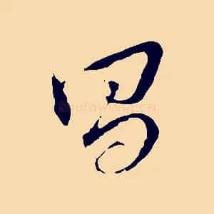 昌