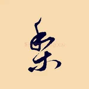 梨