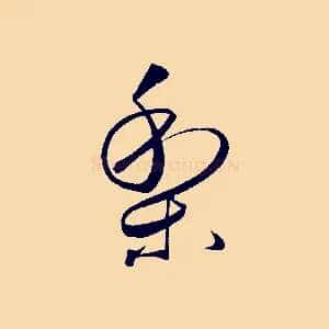 梨
