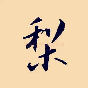 梨