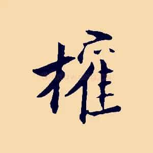 權