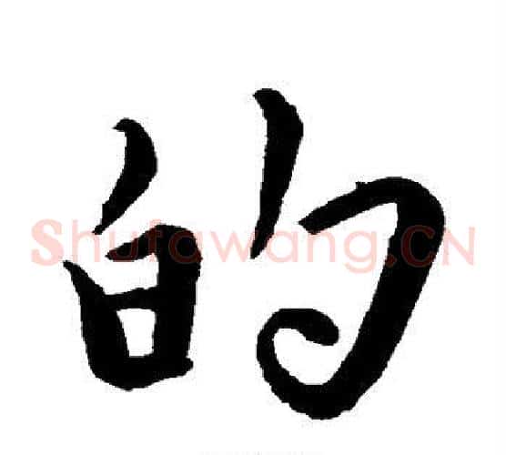 的