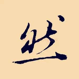 然