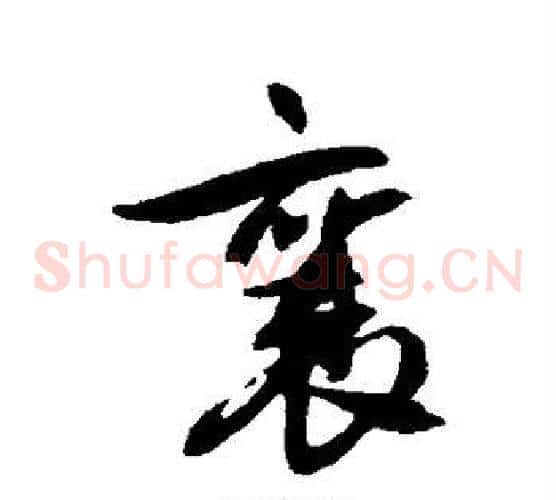 襄