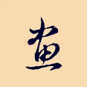 畫