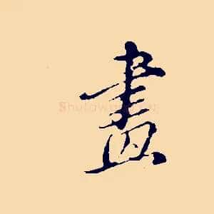 畫