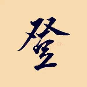登