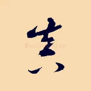 真