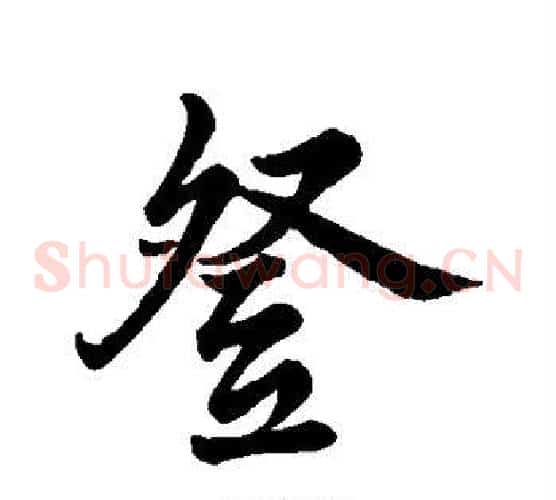 登