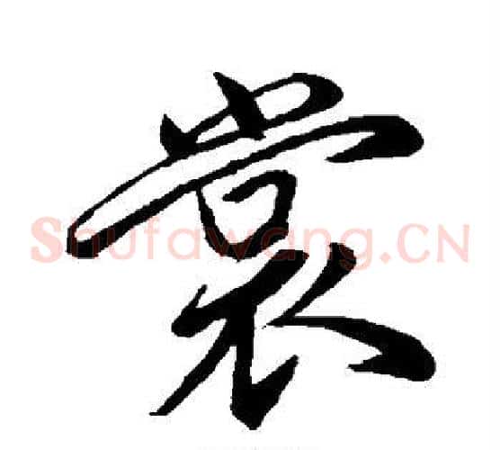 裳