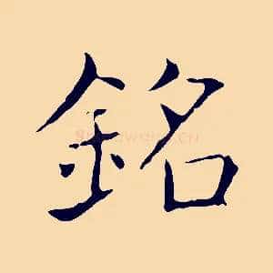 銘