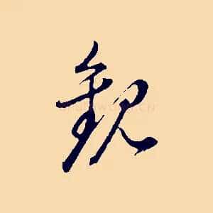 觀