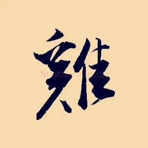 雞