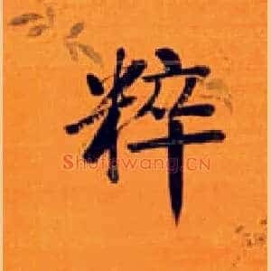 粹