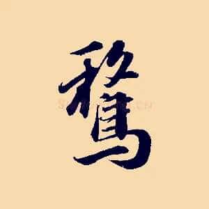 騖