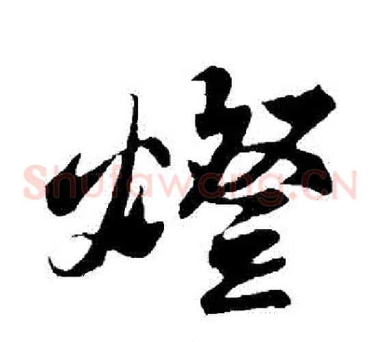 燈