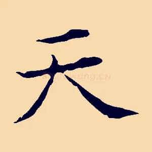 天