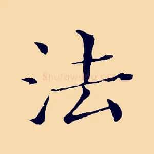 法