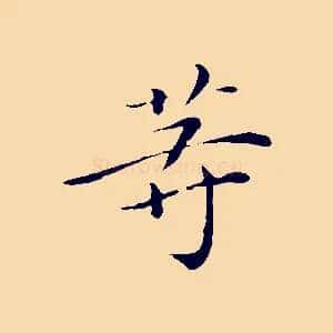 等