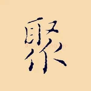 聚
