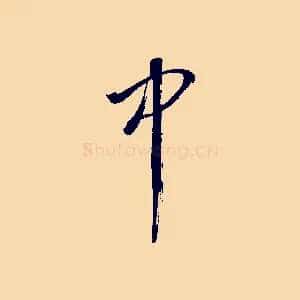中
