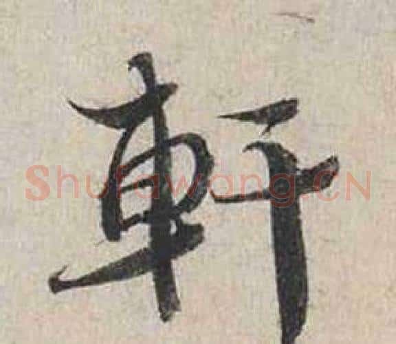 軒