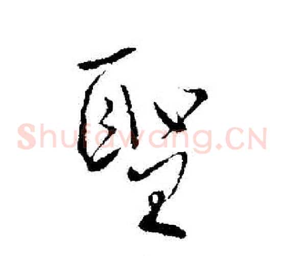 聖