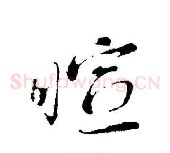 暄