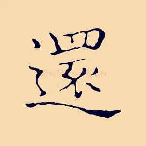 還