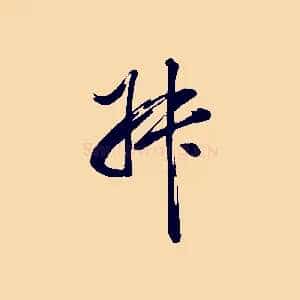 叔