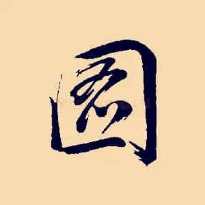 圖
