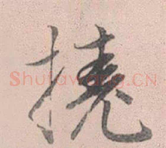 撓