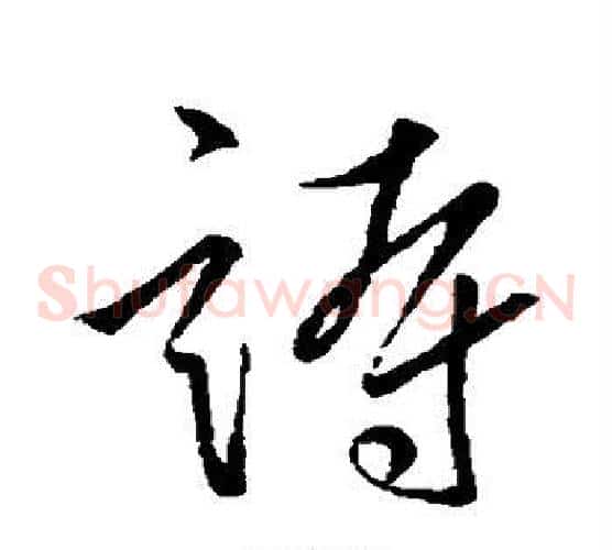 诗