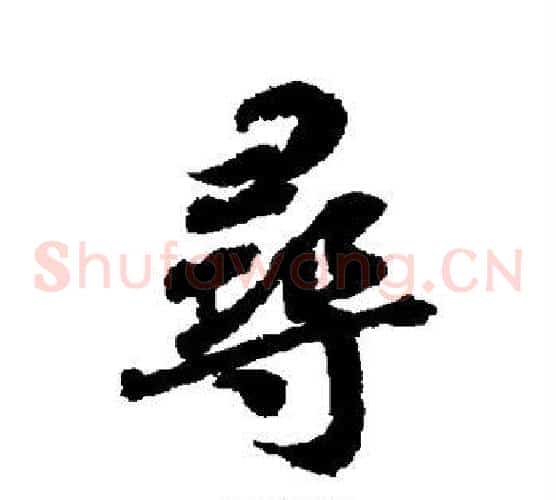 寻