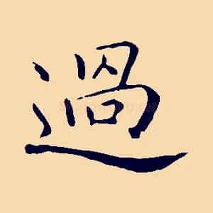 過